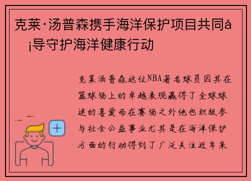 克莱·汤普森携手海洋保护项目共同倡导守护海洋健康行动