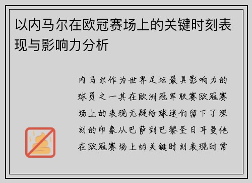 以内马尔在欧冠赛场上的关键时刻表现与影响力分析