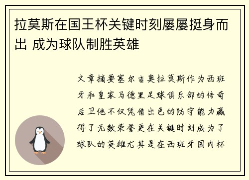 拉莫斯在国王杯关键时刻屡屡挺身而出 成为球队制胜英雄