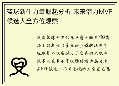 篮球新生力量崛起分析 未来潜力MVP候选人全方位观察