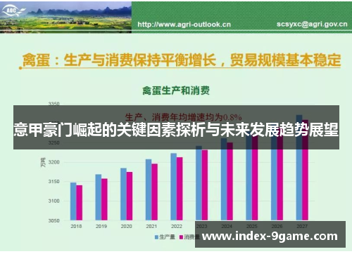 意甲豪门崛起的关键因素探析与未来发展趋势展望