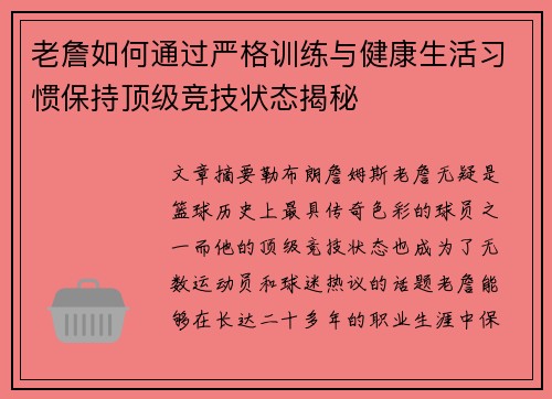 老詹如何通过严格训练与健康生活习惯保持顶级竞技状态揭秘