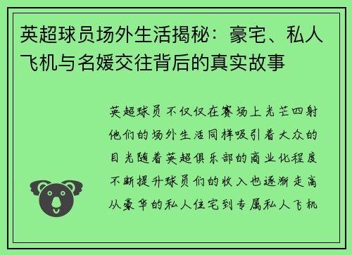 英超球员场外生活揭秘：豪宅、私人飞机与名媛交往背后的真实故事