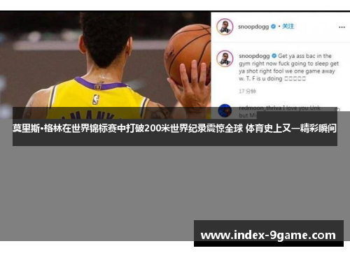 莫里斯·格林在世界锦标赛中打破200米世界纪录震惊全球 体育史上又一精彩瞬间