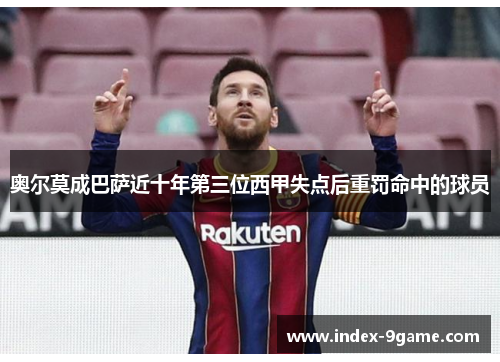 奥尔莫成巴萨近十年第三位西甲失点后重罚命中的球员