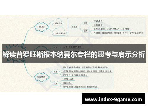 解读普罗旺斯报本纳赛尔专栏的思考与启示分析