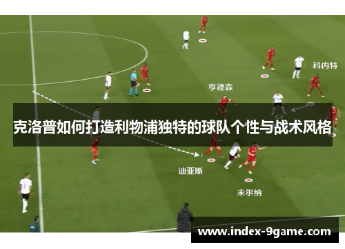 克洛普如何打造利物浦独特的球队个性与战术风格