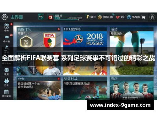 全面解析FIFA联赛套 系列足球赛事不可错过的精彩之战