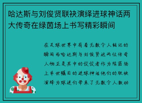 哈达斯与刘俊贤联袂演绎进球神话两大传奇在绿茵场上书写精彩瞬间