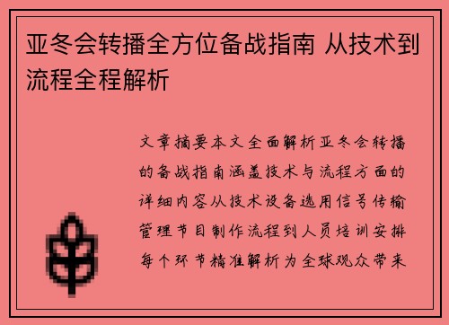 亚冬会转播全方位备战指南 从技术到流程全程解析