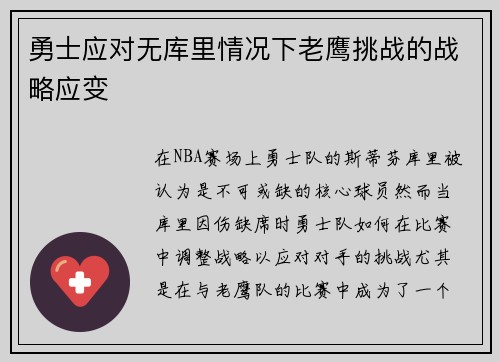 勇士应对无库里情况下老鹰挑战的战略应变