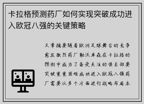 卡拉格预测药厂如何实现突破成功进入欧冠八强的关键策略