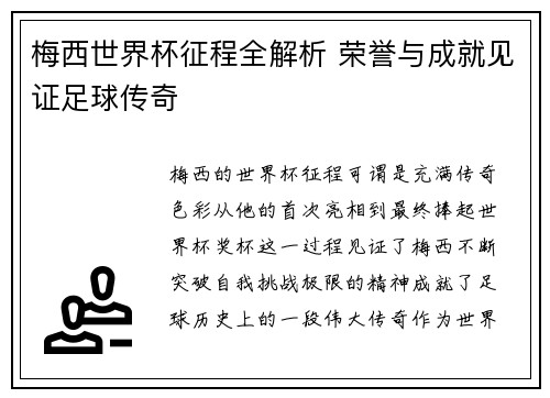 梅西世界杯征程全解析 荣誉与成就见证足球传奇
