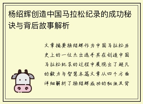 杨绍辉创造中国马拉松纪录的成功秘诀与背后故事解析