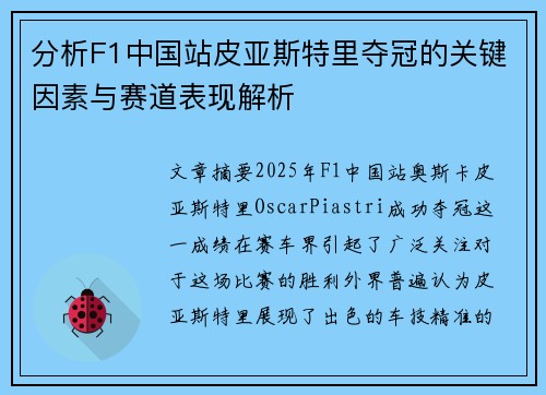 分析F1中国站皮亚斯特里夺冠的关键因素与赛道表现解析