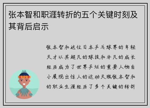 张本智和职涯转折的五个关键时刻及其背后启示