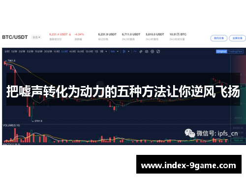 把嘘声转化为动力的五种方法让你逆风飞扬