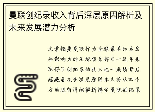 曼联创纪录收入背后深层原因解析及未来发展潜力分析