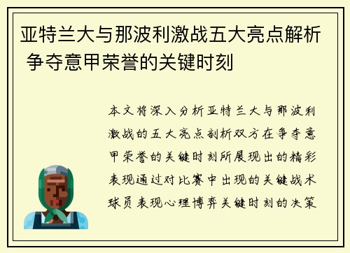 亚特兰大与那波利激战五大亮点解析 争夺意甲荣誉的关键时刻