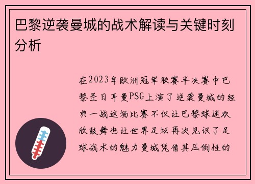 巴黎逆袭曼城的战术解读与关键时刻分析