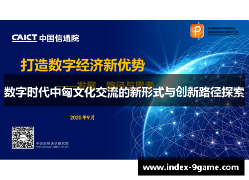 数字时代中匈文化交流的新形式与创新路径探索