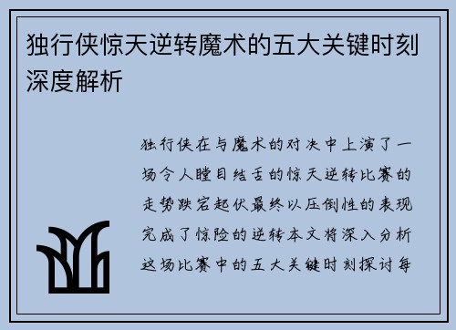 独行侠惊天逆转魔术的五大关键时刻深度解析