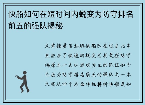 快船如何在短时间内蜕变为防守排名前五的强队揭秘