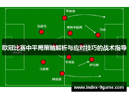 欧冠比赛中平局策略解析与应对技巧的战术指导