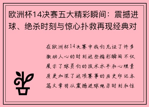 欧洲杯14决赛五大精彩瞬间：震撼进球、绝杀时刻与惊心扑救再现经典对决