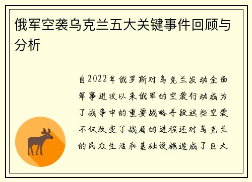 俄军空袭乌克兰五大关键事件回顾与分析