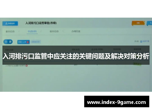 入河排污口监管中应关注的关键问题及解决对策分析
