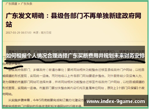 如何根据个人情况合理选择广东买断费用并规划未来财务安排