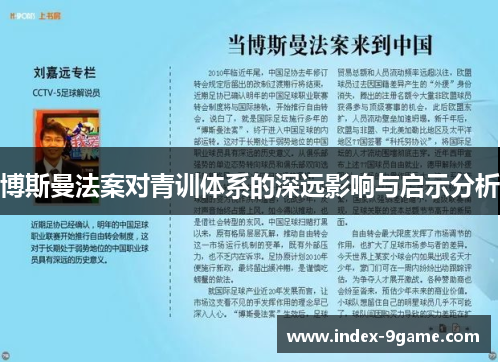 博斯曼法案对青训体系的深远影响与启示分析