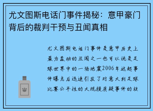 尤文图斯电话门事件揭秘：意甲豪门背后的裁判干预与丑闻真相