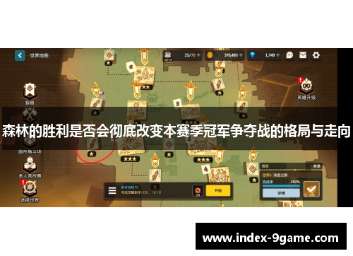 森林的胜利是否会彻底改变本赛季冠军争夺战的格局与走向