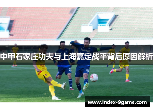 中甲石家庄功夫与上海嘉定战平背后原因解析