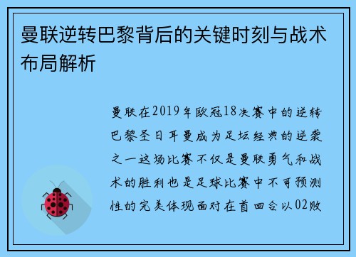 曼联逆转巴黎背后的关键时刻与战术布局解析