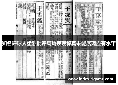 知名评球人猛烈批评周琦表现称其未能展现应有水平
