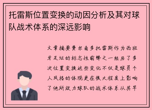 托雷斯位置变换的动因分析及其对球队战术体系的深远影响