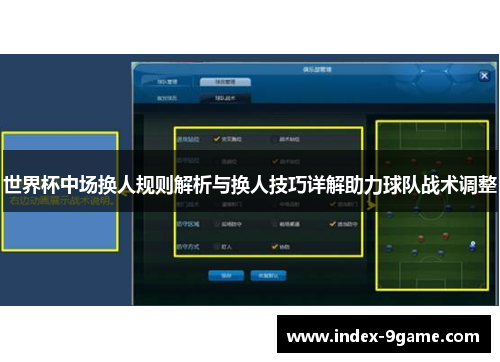 世界杯中场换人规则解析与换人技巧详解助力球队战术调整