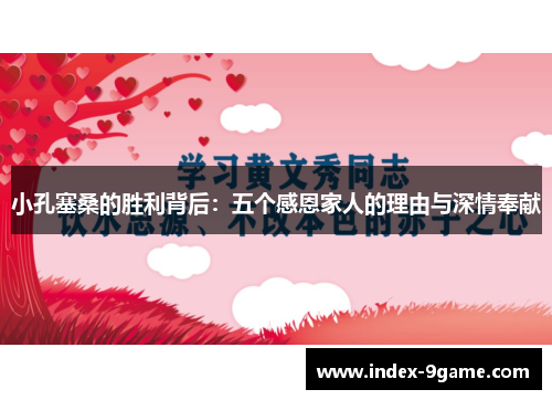 小孔塞桑的胜利背后：五个感恩家人的理由与深情奉献