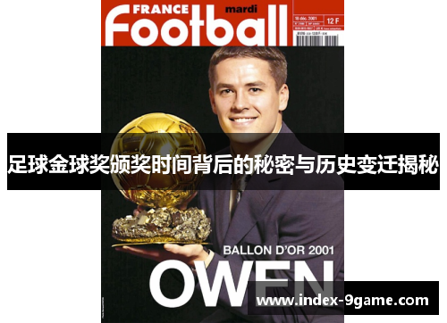 足球金球奖颁奖时间背后的秘密与历史变迁揭秘 足球金球奖颁奖时间背后的秘密与历史变迁揭秘