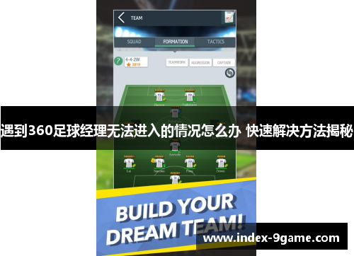 遇到360足球经理无法进入的情况怎么办 快速解决方法揭秘