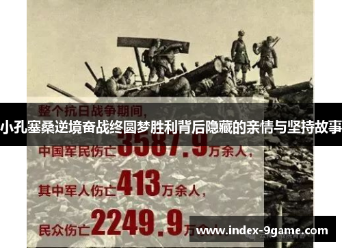 小孔塞桑逆境奋战终圆梦胜利背后隐藏的亲情与坚持故事 小孔塞桑逆境奋战终圆梦胜利背后隐藏的亲情与坚持故事