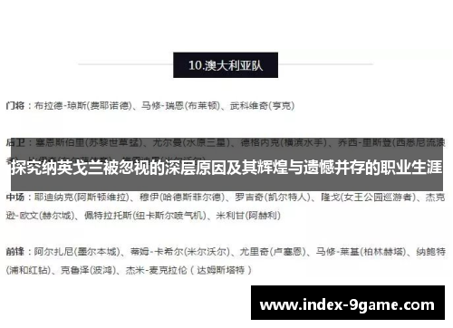 探究纳英戈兰被忽视的深层原因及其辉煌与遗憾并存的职业生涯