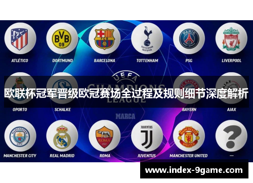 欧联杯冠军晋级欧冠赛场全过程及规则细节深度解析 欧联杯冠军晋级欧冠赛场全过程及规则细节深度解析