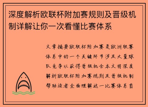 深度解析欧联杯附加赛规则及晋级机制详解让你一次看懂比赛体系