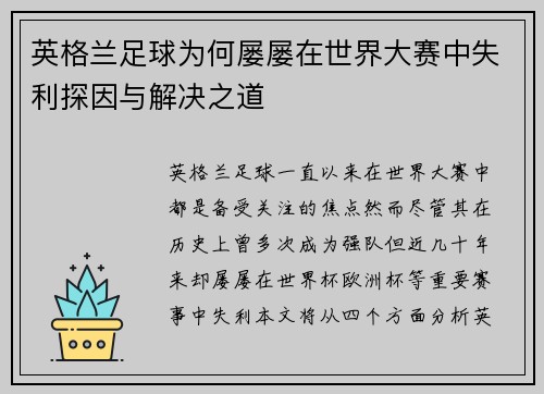 英格兰足球为何屡屡在世界大赛中失利探因与解决之道