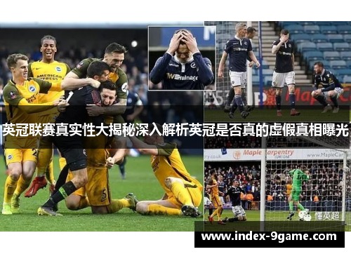 英冠联赛真实性大揭秘深入解析英冠是否真的虚假真相曝光