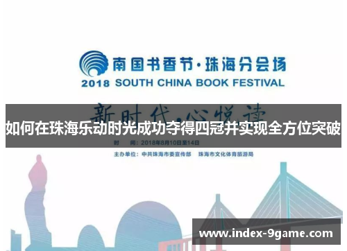 如何在珠海乐动时光成功夺得四冠并实现全方位突破